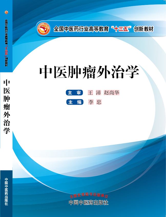 特黄特黄舔鸡巴视频《中医肿瘤外治学》