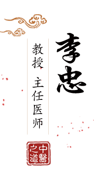 大吊黑人一区二区北京中医肿瘤专家李忠的简介